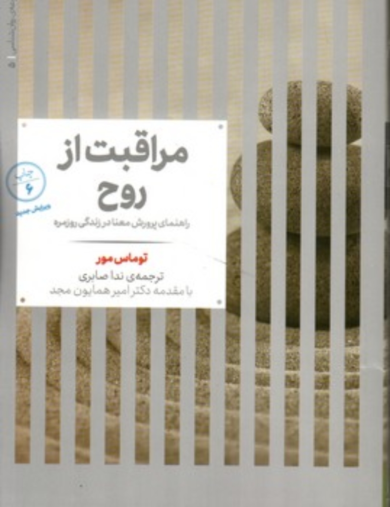 تصویر  مراقبت از روح (رقعی-شمیز)